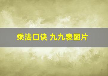 乘法口诀 九九表图片